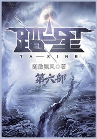 Title: 踏星：第六部, Author: 随散飘风