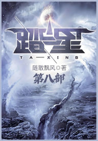 Title: 踏星：第八部, Author: 随散飘风