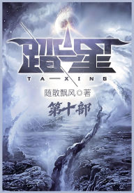 Title: 踏星：第十部, Author: 随散飘风