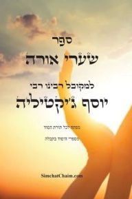 Title: ספר שערי אורה - מפתח לכל תורת הסוד: Kabbalah Book - S'haarei Orah, Author: יוסף ג'י— למקובל