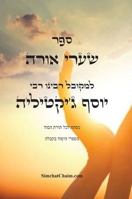 ספר שערי אורה - מפתח לכל תורת הסוד: Kabbalah Book - S'haarei Orah