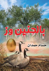 Title: With nostalgia and g - بالحنين وز, Author: Husam Hamdan