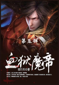 Title: 血狱魔帝: 第5部, Author: 夜行月