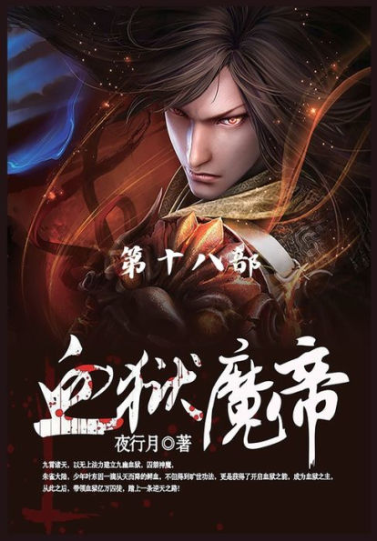 血狱魔帝: 第18部