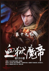 Title: 血狱魔帝: 第19部, Author: 夜行月