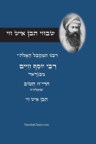 Title: שבחי הבן איש חי - רבינו המקובל יוסף חיים: מפי –, Author: יוסף חיי הריח