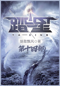 Title: 踏星：第十四部, Author: 随散飘风