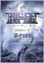 踏星：第十四部