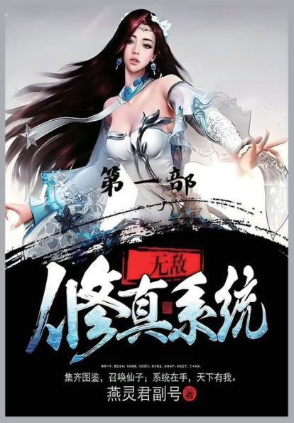 无敌修真系统：第一部