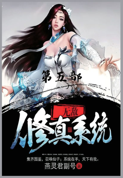 无敌修真系统：第五部