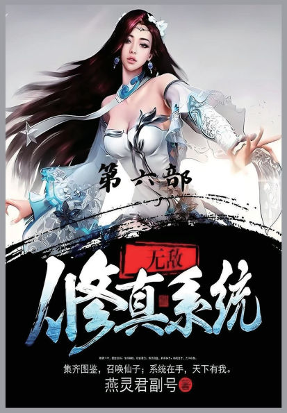 无敌修真系统：第六部