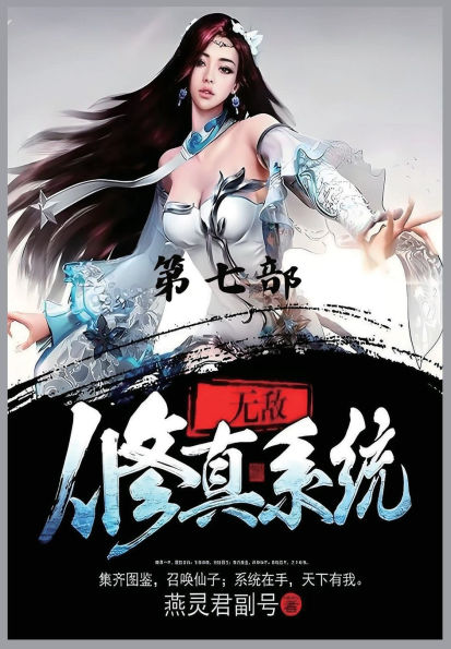 无敌修真系统：第七部
