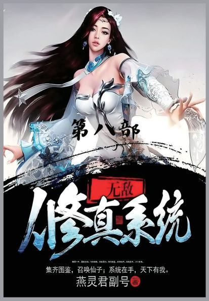 无敌修真系统：第八部