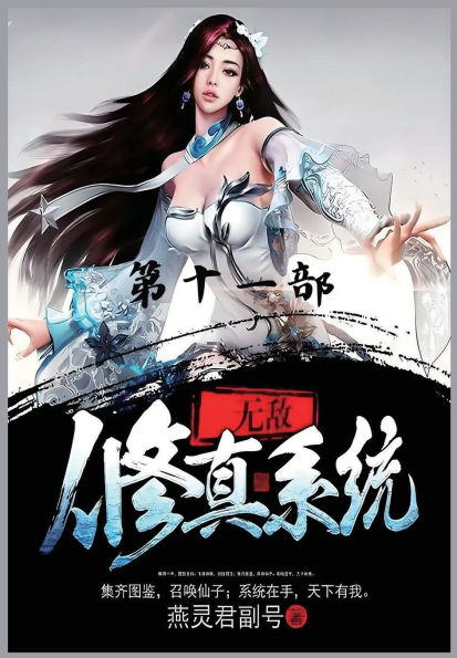 无敌修真系统：第十一部