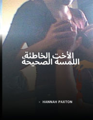 Title: الأخت الخاطئة، اللمسة الصحيحة, Author: Hannah Paxton