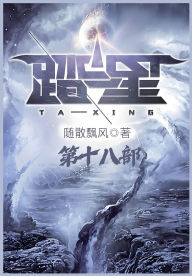 Title: 踏星：第十八部, Author: 随散飘风