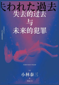 Title: 失去的过去与未来的犯罪, Author: 小林泰三