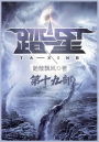 踏星：第十九部