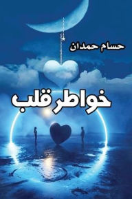 Title: Thoughts of The Heart - خواطر قلب, Author: Husam J Hamdan