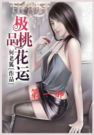 Title: 极品桃花运：第一部, Author: 何老狐