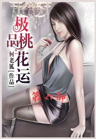 Title: 极品桃花运：第六部, Author: 何老狐