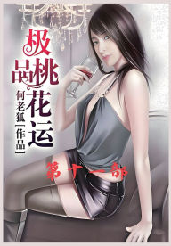 Title: 极品桃花运：第十一部, Author: 何老狐