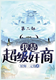 Title: 我是超级奸商：第二部, Author: 妖师一元钱