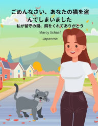 Title: ごめんなさい、あなたの猫を盗んでしまいました (Japanese) Sorry I Stole Your Cat, Author: Schaaf