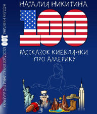 Title: 100 Tales from a Kyiv Native About America / 100 ????????? ????????? ??? ???????, Author: ??????? ????????