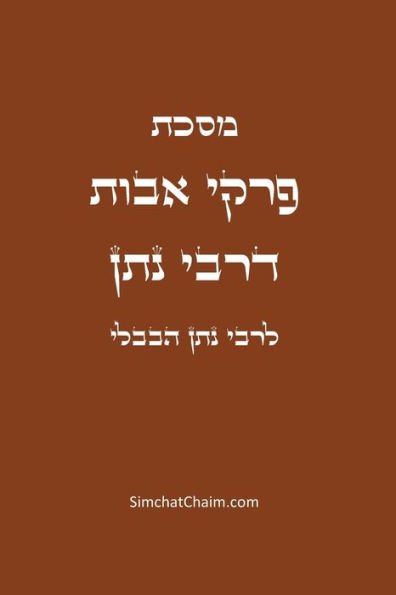 מסכת פרקי אבות דרבי נתן: Avot DeRabbi Natan