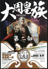 Title: 大周皇族：第二部, Author: 皇甫奇