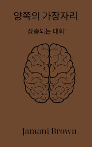 Title: 양쪽의 가장자리 '상충되는 대화', Author: Jamani Brown