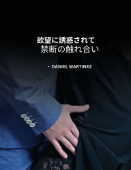 Title: 欲望に誘惑されて ～禁断の触れ合い～, Author: Daniel Martinez