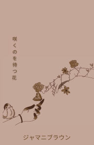 Title: 咲くのを待つ花, Author: Jamani Brown
