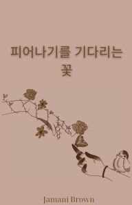 Title: 피어나기를 기다리는 꽃, Author: Jamani Brown