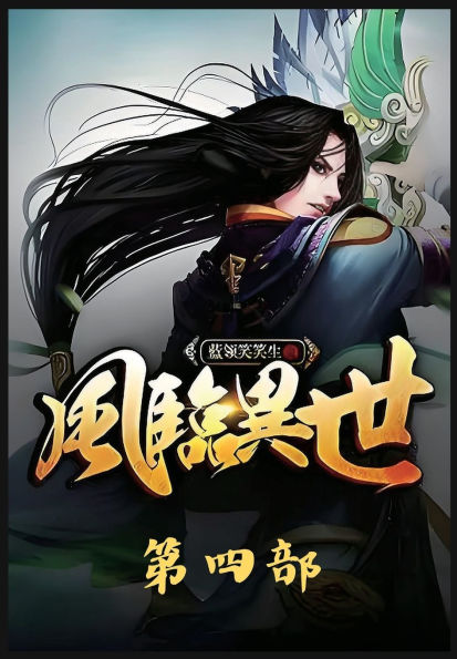 风临异世：第四部