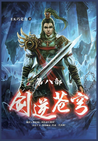 剑逆苍穹：第八部