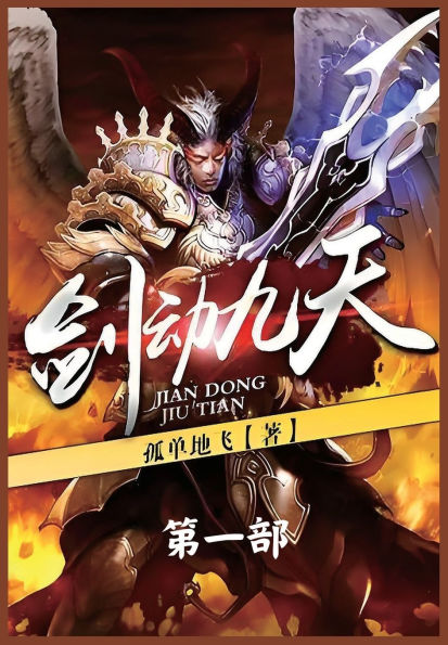 剑动九天：第一部