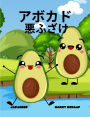 アボカド 悪ふざけ(Japanese) Avocado Antics
