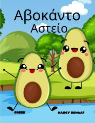 Title: Αβοκάντο Αστείο (Greek) Avocado Antics, Author: Marcy Schaaf
