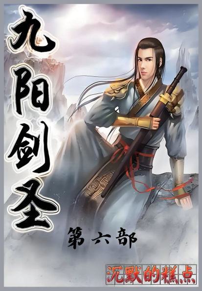 九阳剑圣：第六部
