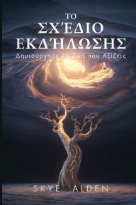 Title: Το Σχέδιο Εκδήλωσης: Δημιούργησε τη Ζωή που Αξίζε&, Author: Skye Alden