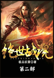 Title: 绝世战魂：第二部, Author: 极品妖孽