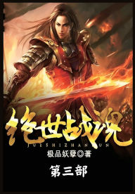 Title: 绝世战魂：第三部, Author: 极品妖孽