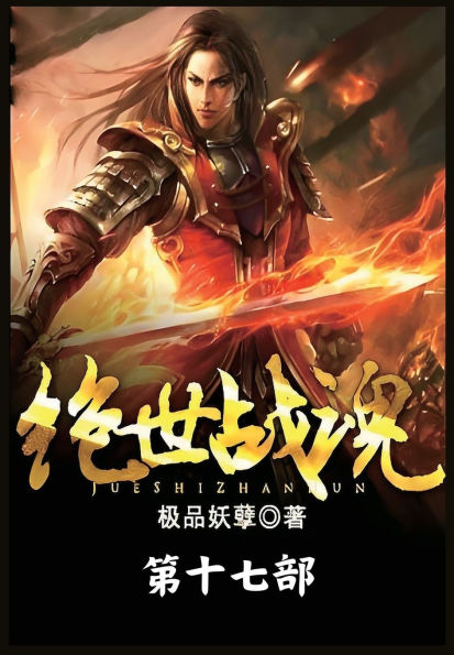 绝世战魂：第十七部
