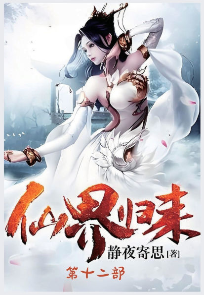 仙界归来：第十二部