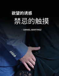 Title: 欲望的诱惑 - 禁忌的触摸, Author: Daniel Martinez