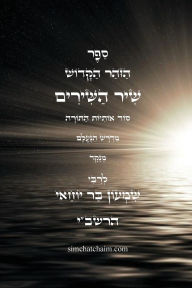 Title: ספר הזוהר הקדוש - שיר השירים: סוד אותיות התור, Author: בר יוחאי רבי שמעון