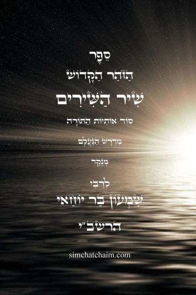 ספר הזוהר הקדוש - שיר השירים: סוד אותיות התור