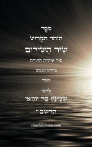 Title: ספר הזוהר הקדוש - שיר השירים: סוד אותיות התור, Author: בר יוחאי רבי שמעון